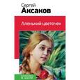 russische bücher: Сергей Аксаков - Аленький цветочек