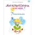 russische bücher: Боброва Н.Б. - Монтессори у вас дома. Математика