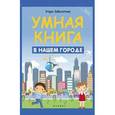russische bücher: Заболотная Э. - Умная книга: в нашем городе