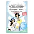 russische bücher: Сайкина Елена Гавриловна - Фитбол-аэробика для дошкольников "Танцы на мячах"