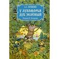 russische bücher: Пушкин Александр Сергеевич - У Лукоморья дуб зеленый