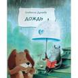 russische bücher: Дунаева Людмила Александровна - Дождь