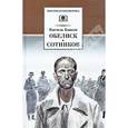 russische bücher: Быков Василь Владимирович - Обелиск. Сотников