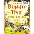 russische bücher: Милн А.А., Заходер Б.В. - Винни-Пух и все-все-все