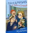 russische bücher: Дружинина М.В. - Что случилось в нашем классе?