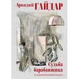 russische bücher: Гайдар Аркадий Петрович - Судьба барабанщика