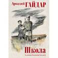russische bücher: Гайдар Аркадий Петрович - Школа