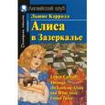 russische bücher: Кэрролл Л. - Алиса в Зазеркалье. Домашнее чтение. Throunh the Looking-Glass and What Alice Found There