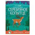 russische bücher: Бажов Павел Петрович - Серебряное копытце