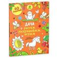 russische bücher: Покидаева Татьяна - Рисуем, раскрашиваем, играем. Дача