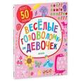 russische bücher: Поттер Уильям - Веселые головоломки для девочек