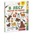 russische bücher: Покидаева Татьяна - В лесу. Рисуем по шагам