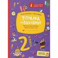 russische bücher: Винокурова Наталия Константиновна - Тетрадка на выходные. 2 класс. Весёлые развивающие задания на весь год