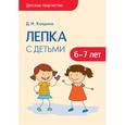 russische bücher: Колдина Д. Н. - Лепка с детьми 6-7 лет