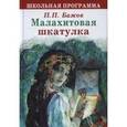 russische bücher: Бажов Павел Петрович - Малахитовая шкатулка