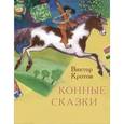 russische bücher: Кротов Виктор Гаврилович - Конные сказки