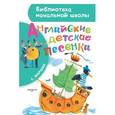 russische bücher: Маршак С.Я. - Английские детские песенки