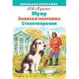 russische bücher: Тургенев Иван Сергеевич - Муму. Записки охотника