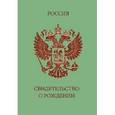 :  - Представляем вашему вниманию обложку на свидетельство о рождении. "Россия. Герб".