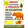 russische bücher: Теремкова Наталья Эрнестовна - Практический тренажер по развитию. Выпуск 1. ФГОС ДО