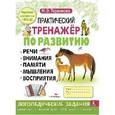 russische bücher: Теремкова Наталья Эрнестовна - Практический тренажер по развитию. Выпуск 3. ФГОС ДО