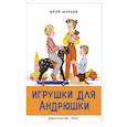 russische bücher: Марков Юрий Сергеевич - Игрушки для Андрюшки