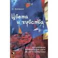 russische bücher: Жигамонт Наталья - Цвета и чувства. Ассоциативные метафорические карты в арт-терапии