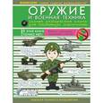 russische bücher: Ликсо Вячеслав Владимирович - Оружие и военная техника. Самая интересная книга для настоящих мальчишек