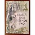 russische bücher: Троепольский Гавриил Николаевич - Белый Бим Черное ухо