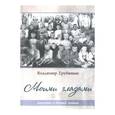russische bücher: Трубицын Владимир Иванович - Моими глазами. Повесть о детях войны
