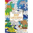 russische bücher:  - Мир динозавров. Цвета, символы, номера. Волшебная раскраска