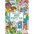 russische bücher:  - Мир вокруг нас. Цвета, символы, номера. Волшебная раскраска