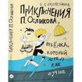 russische bücher: Соковенина Елена - Приключения П. Осликова, ребёнка, который хотел как лучше