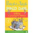 russische bücher: Даль Роальд - Чарли и шоколадная фабрика