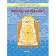 russische bücher: Федоров В. А. - Волшебный карандаш. Часть 1. Учебное пособие для детей 5-6 лет