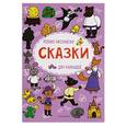 russische bücher: Московка О.С. - Сказки: релакс-раскраска