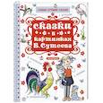 russische bücher: Маршак С.Я., Чуковский К.И., Остер Г.Б. - Сказки в картинках В. Сутеева