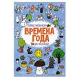 russische bücher: Московка О.С. - Времена года: релакс-раскраска