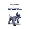 russische bücher: Перельман Я. - Занимательная механика