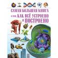 russische bücher: Шереметьева Татьяна Леонидовна, - Самая большая книга о том, как все устроено