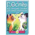 russische bücher: Остер Г.Б. - Все лучшие сказки для самых маленьких