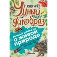 russische bücher: Снегирев Г.Я. - Умный дикобраз