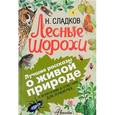 russische bücher: Сладков Н.И. - Лесные шорохи