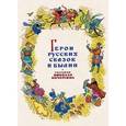 russische bücher:  - Герои русских сказок и былин