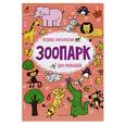 russische bücher: Московка О.С. - Зоопарк: релакс-раскраска