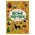 russische bücher: Московка О.С. - Лесные зверушки: релакс-раскраска