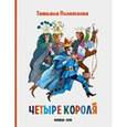 russische bücher: Полетаева т. - Четыре короля. Сказочная повесть