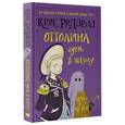 russische bücher: Ридделл Крис - Оттолина идёт в школу
