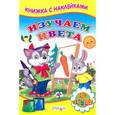 russische bücher: Михайлов С. - Книжка с наклейками. Изучаем цвета