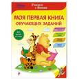 russische bücher:  - Моя первая книга обучающих заданий